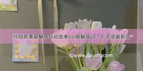 咔哒故事破解版咔哒故事vip破解版v3.7.6 安卓最新版