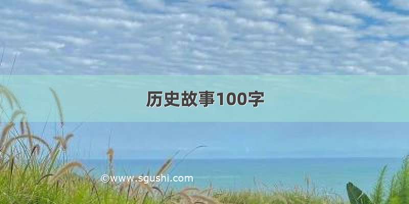 历史故事100字