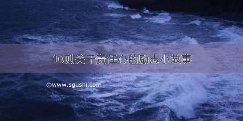 10则关于责任心的励志小故事