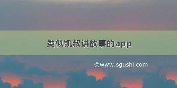 类似凯叔讲故事的app