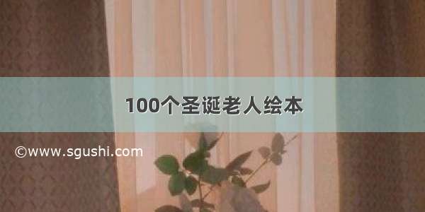 100个圣诞老人绘本