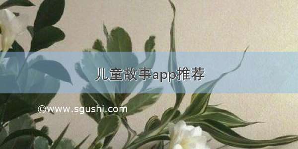 儿童故事app推荐