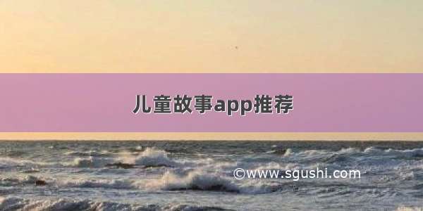 儿童故事app推荐