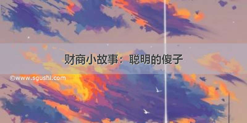 财商小故事：聪明的傻子