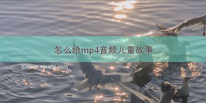 怎么给mp4音频儿童故事