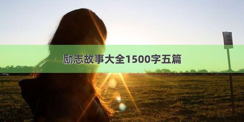 励志故事大全1500字五篇