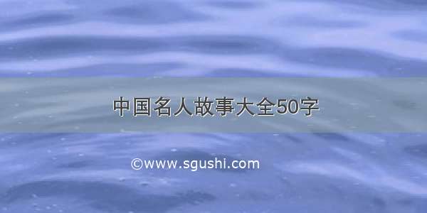 中国名人故事大全50字