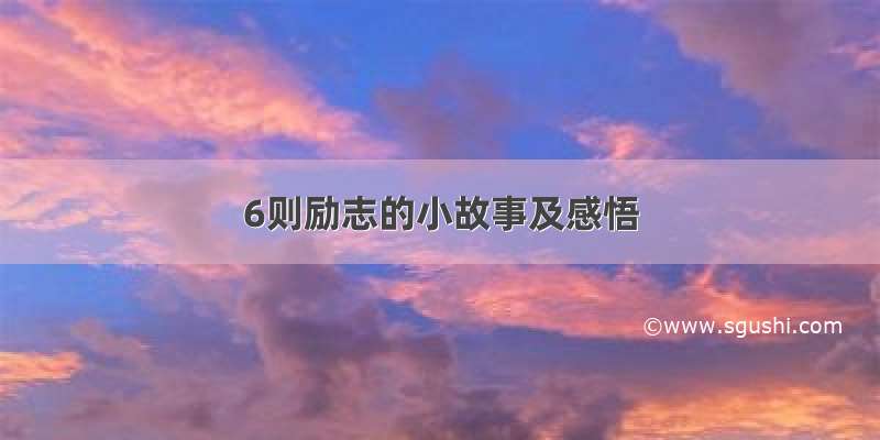 6则励志的小故事及感悟