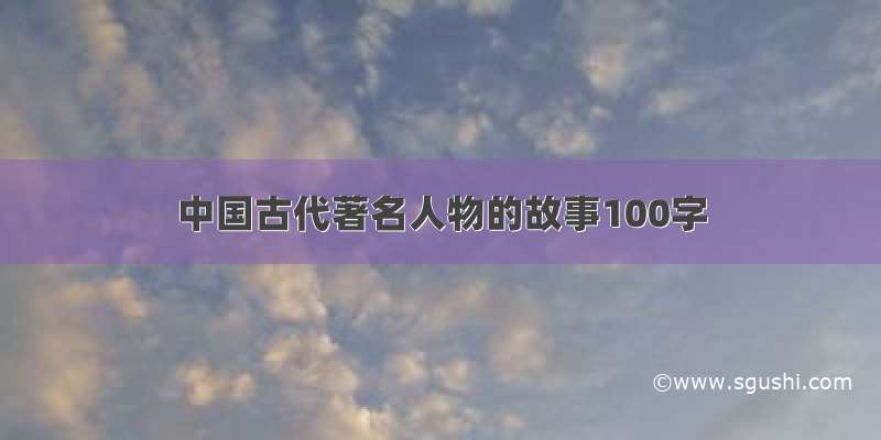 中国古代著名人物的故事100字