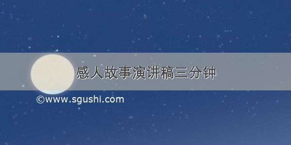 感人故事演讲稿三分钟