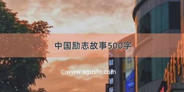 中国励志故事500字