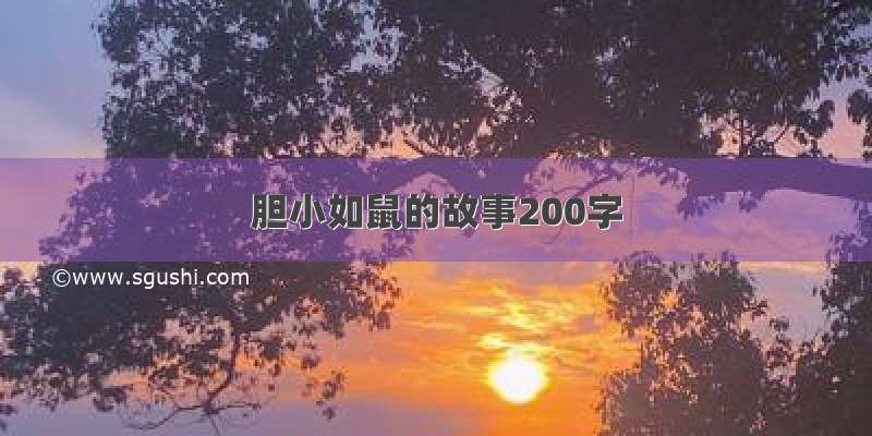 胆小如鼠的故事200字