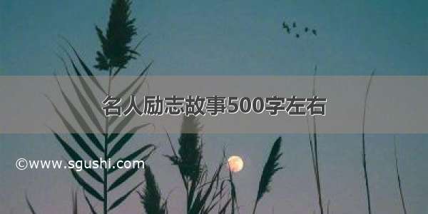 名人励志故事500字左右