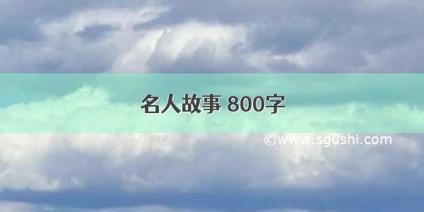 名人故事 800字