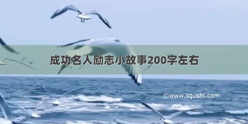 成功名人励志小故事200字左右