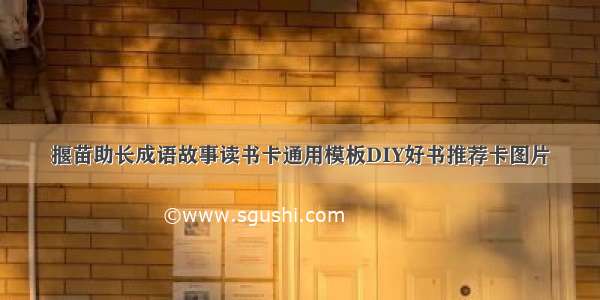 揠苗助长成语故事读书卡通用模板DIY好书推荐卡图片