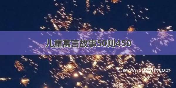 儿童寓言故事50则450