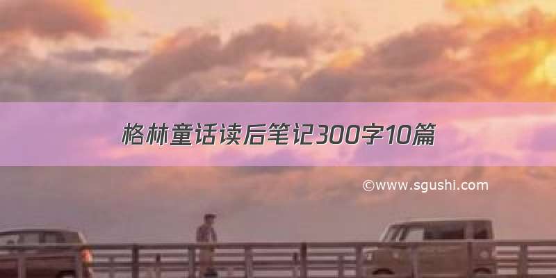 格林童话读后笔记300字10篇