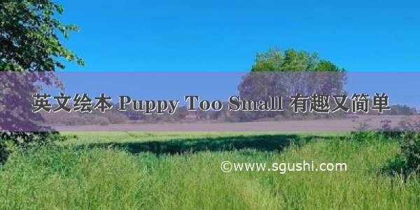 英文绘本 Puppy Too Small 有趣又简单