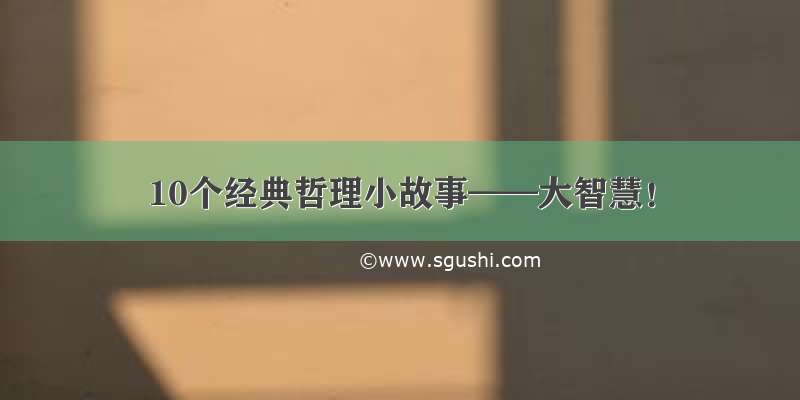 10个经典哲理小故事——大智慧！