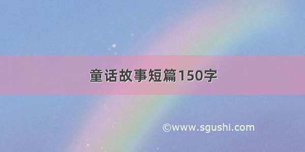 童话故事短篇150字