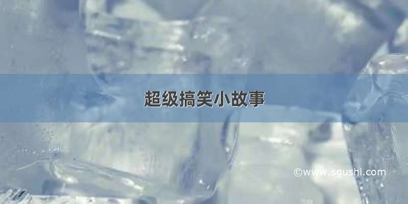 超级搞笑小故事