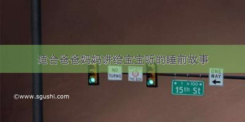 适合爸爸妈妈讲给宝宝听的睡前故事