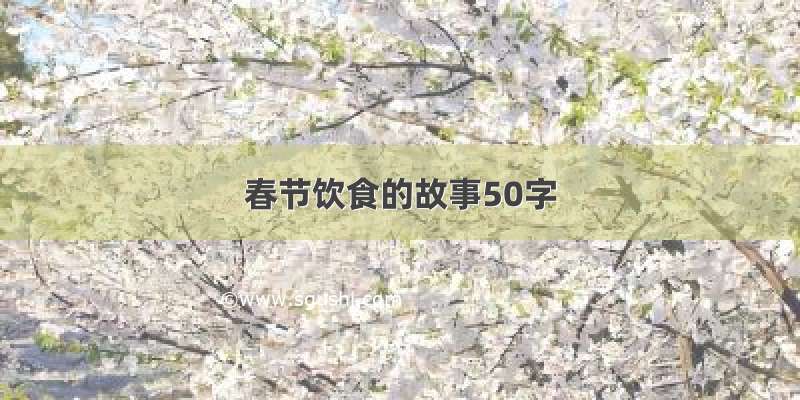 春节饮食的故事50字