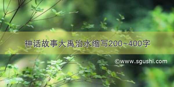 神话故事大禹治水缩写200~400字