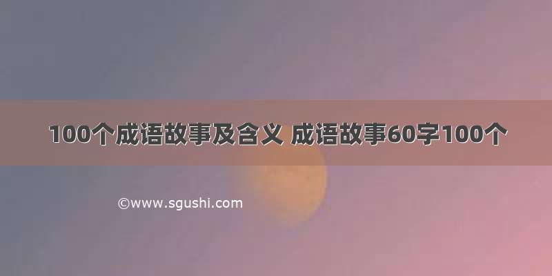 100个成语故事及含义 成语故事60字100个