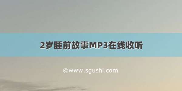 2岁睡前故事MP3在线收听