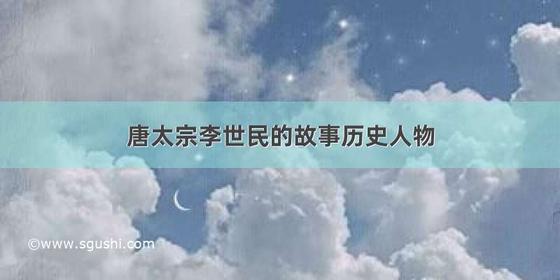 唐太宗李世民的故事历史人物