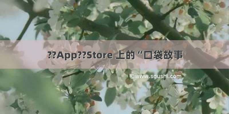 ??App??Store 上的“口袋故事