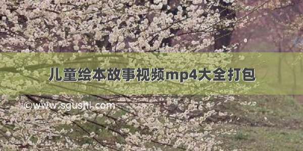 儿童绘本故事视频mp4大全打包