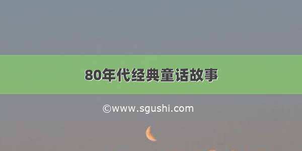 80年代经典童话故事