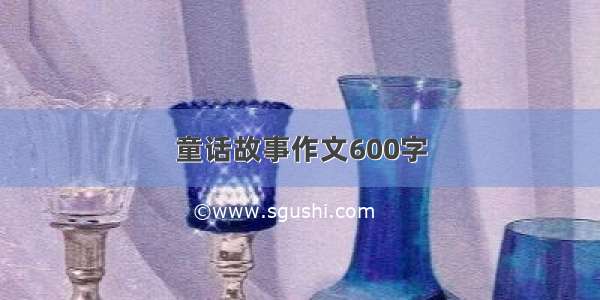 童话故事作文600字