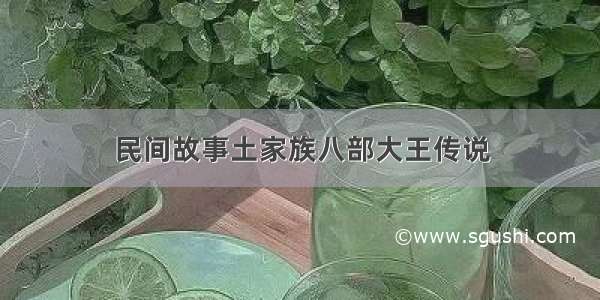 民间故事土家族八部大王传说