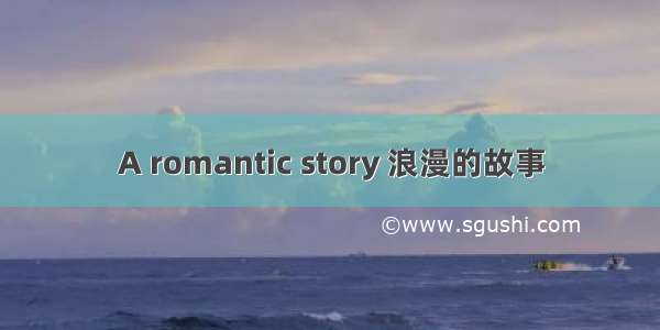 A romantic story 浪漫的故事