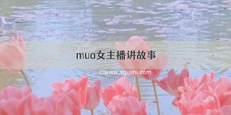 mua女主播讲故事