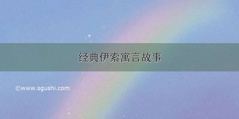 经典伊索寓言故事