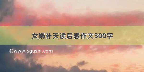 女娲补天读后感作文300字