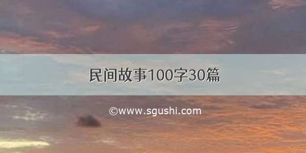 民间故事100字30篇