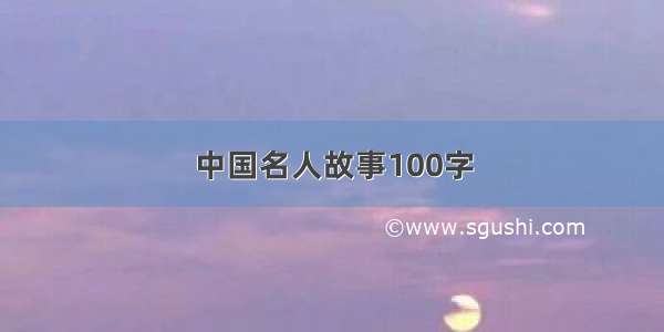 中国名人故事100字