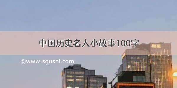 中国历史名人小故事100字