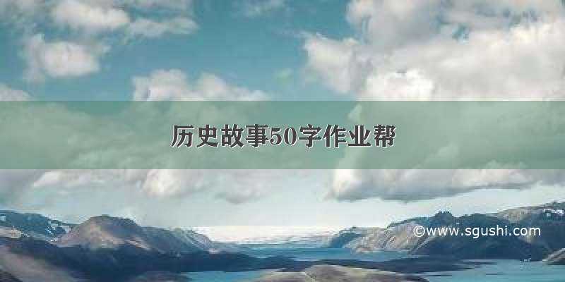 历史故事50字作业帮