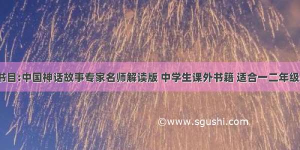 《阅读快车书目:中国神话故事专家名师解读版 中学生课外书籍 适合一二年级小学生阅读 6