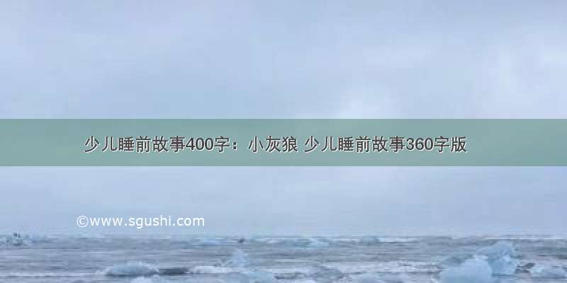 少儿睡前故事400字：小灰狼 少儿睡前故事360字版