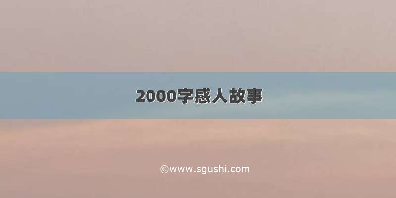 2000字感人故事