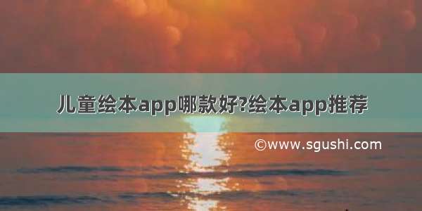 儿童绘本app哪款好?绘本app推荐