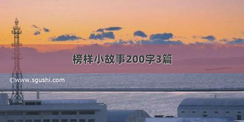 榜样小故事200字3篇